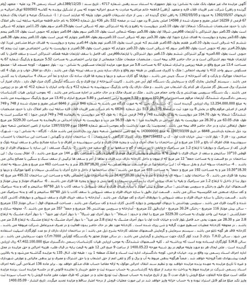 آگهی مزایده ششدانگ عرصه و اعیان پلاک شماره 67 فرعی از 16259 اصلی مفروز