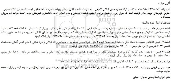 مزایده،مزایده فروش زمین خانه سرا شامل ششدانگ عرصه و اعیان به شماره پلاک ثبتی 561 فرعی از 16 اصلی