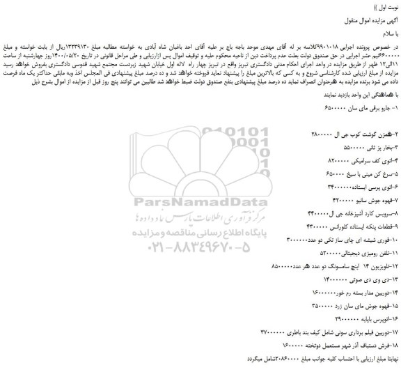 مزایده،مزایده فروش جارو برقی مای سان و...