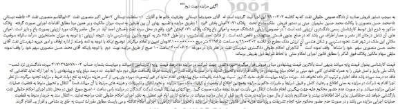 مزایده،مزایده فروش ششدانگ عرصه و اعیانی باغ پلاک پلاک 2071