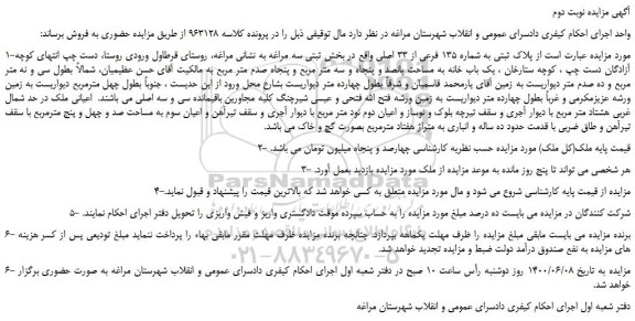 مزایده،مزایده فروش  پلاک ثبتی به شماره 135 فرعی از 33 اصلی 