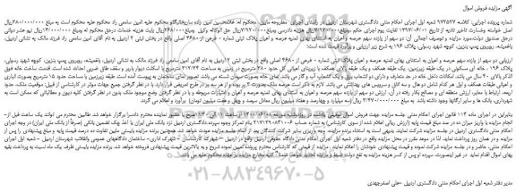 مزایده دو سهم از یازده سهم عرصه و اعیان ملک