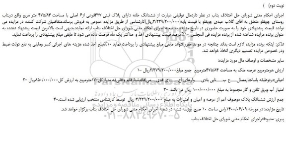 مزایده ششدانگ خانه دارای پلاک ثبتی 427