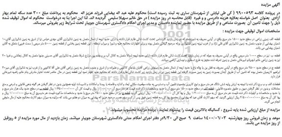 مزایده،مزایده فروش زمین زراعی 