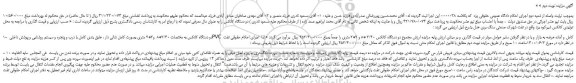 مزایده،مزایده فروش دو دستگاه کانکس به مختصات 2/40*8 و2*2 متری بصورت کامل شالی دار