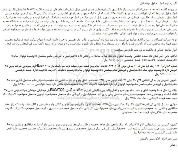مزایده،مزایده فروش تراکتور باغی  کمر شکن فاقد شماره انتظامی  و...