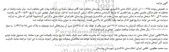 مزایده،مزایده فروش  یک دستگاه آپارتمان به مساحت 112/07متر مربع  