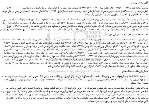 مزایده،مزایده فروش یکباب خانه قدیمی به مساحت 355/70متر مربع