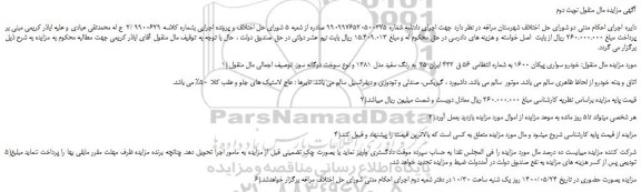 مزایده خودرو سواری پیکان