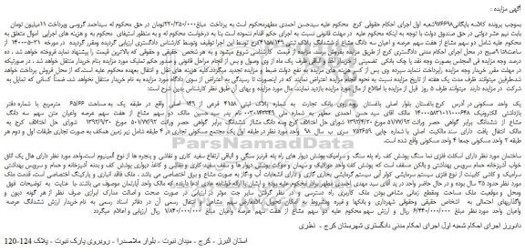 مزایده،مزایده فروش  دو سهم مشاع از هفت سهم عرصه و اعیان سه دانگ مشاع از ششدانگ پلاک ثبتی 4158/149