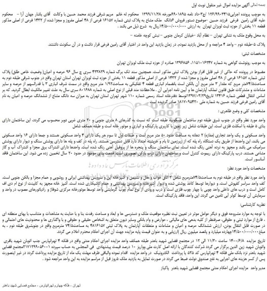 مزایده،مزایده فروش 6دانگ ملک مشاع به پلاک ثبتی شماره ۱۶۱۵۷ فرعی از ۴۸ اصلی مفروز و مجزا شده از ۱۴۳۲ فرعی از اصلی