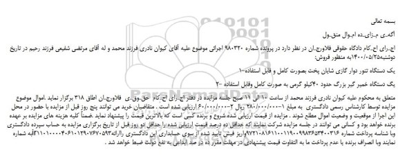 مزایده،مزایده فروش 1-یک دستگاه تنور دوار گازی شایان پخت بصورت کامل و قابل استفاده و...