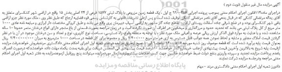 مزایده،مزایده فروش یک قطعه زمین مزروعی با پلاک ثبتی 1577 فرعی از 34 اصلی
