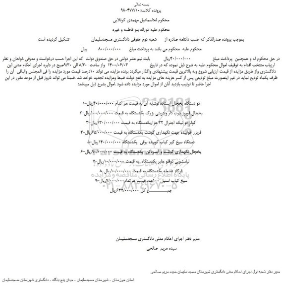 مزایده دو دستگاه یخچال ...