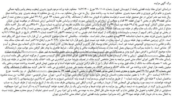 مزایده سه دانگ از ششدانگ پلاک ثبتی بشماره 46 فرعی