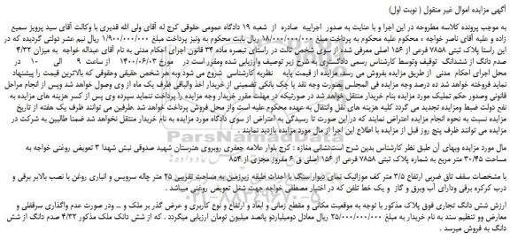 مزایده پلاک ثبتی 7858 فرعی از 156 اصلی