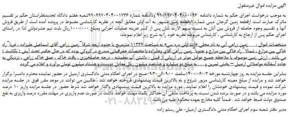 مزایده  زمین زراعی آبی