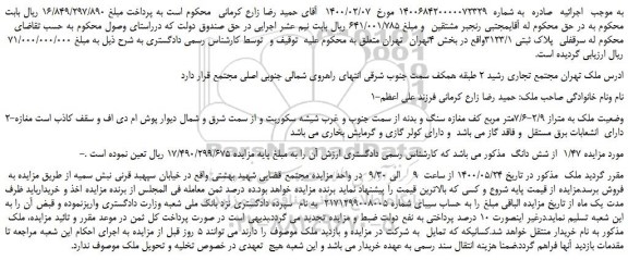 مزایده پلاک ثبتی 3123/1واقع در بخش 4