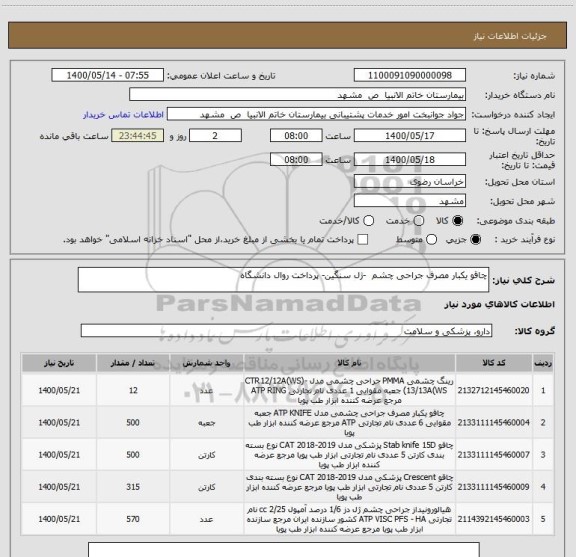 استعلام چاقو یکبار مصرف جراحی چشم -ژل سنگین- پرداخت روال دانشگاه