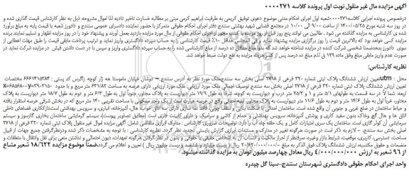 مزایده،مزایده ششدانگ پلاک ثبتی شماره 320 فرعی