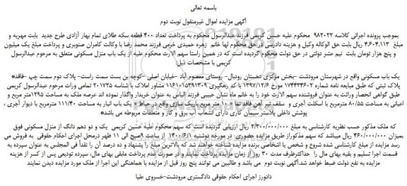 مزایده یک باب منزل مسکونی 
