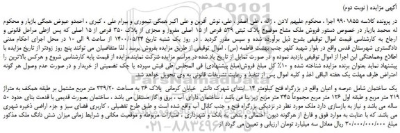 مزایده پلاک ثبتی