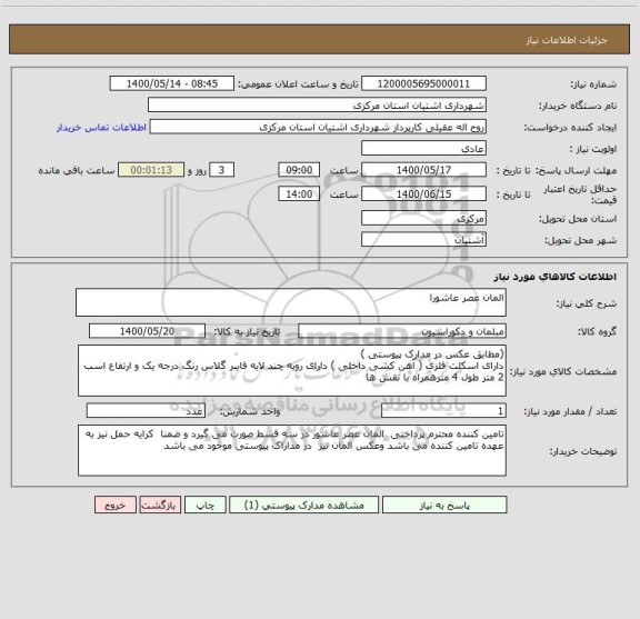 استعلام المان عصر عاشورا 