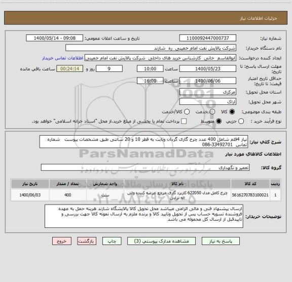 استعلام نیاز 4قلم شامل 400 عدد چرخ گاری گردان وثابت به قطر 10 و 20 سانتی طبق مشخصات پیوست   شماره تماس  33492701-086