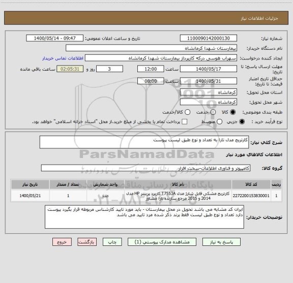 استعلام کارتریج مدل تارا به تعداد و نوع طبق لیست پیوست 