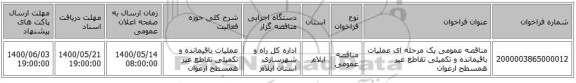 مناقصه عمومی یک مرحله ای عملیات باقیمانده و تکمیلی تقاطع غیر همسطح ارغوان 