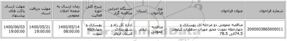 مناقصه عمومی دو مرحله ای بهسازی و چهارخطه نمودن محور مهران –دهلران کیلومتر 74.5الی 78.5