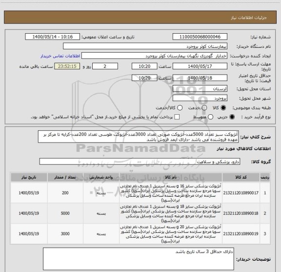 استعلام آنژیوکت سبز تعداد 5000عدد-آنژیوکت صورتی تعداد 3000عدد-آنژیوکت طوسی تعداد 200عدد-کرایه تا مرکز بر عهده فروشنده می باشد -دارای ایمد فروش باشد 