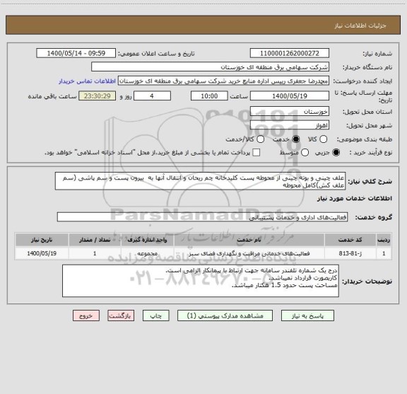استعلام علف چینی و بوته چینی از محوطه پست کلیدخانه چم ریحان و انتقال آنها به  بیرون پست و سم پاشی (سم علف کش)کامل محوطه 