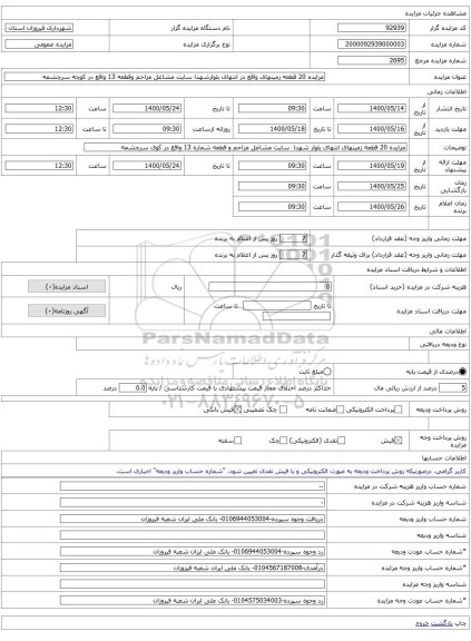 مزایده 20 قطعه زمینهای واقع در انتهای بلوارشهدا سایت مشاغل مزاحم وقطعه 13 واقع در کوچه سرچشمه