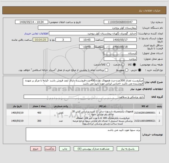 استعلام میکروست تعداد 300عدد-درن هموواک تعداد400عدد-فروشنده دارای ایمد فروش باشد -کرایه تا مرکز بر عهده فروشنده می باشد -اجناس ایرانی مورد تایید می باشد 
