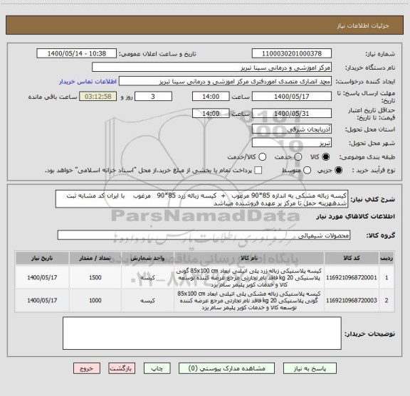 استعلام کیسه زباله مشکی به اندازه 85*90 مرغوب   +  کیسه زباله زرد 85*90   مرغوب    با ایران کد مشابه ثبت شدههزینه حمل تا مرکز بر عهده فروشنده میباشد 