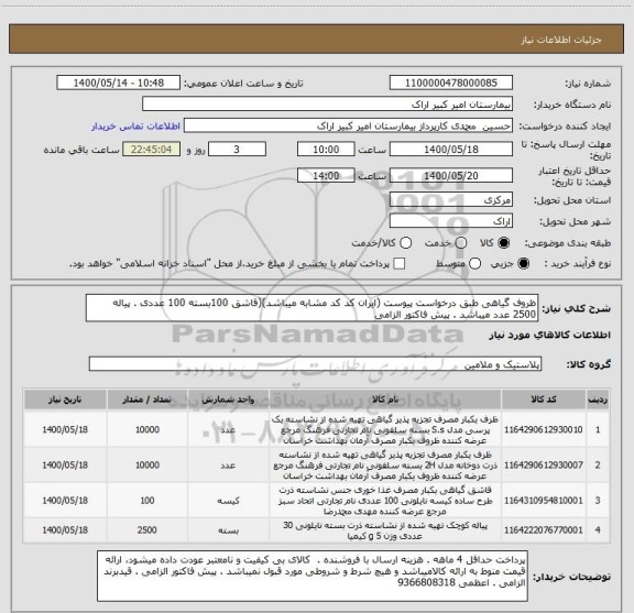 استعلام ظروف گیاهی طبق درخواست پیوست (ایران کد کد مشابه میباشد)(قاشق 100بسته 100 عددی . پیاله 2500 عدد میباشد . پیش فاکتور الزامی