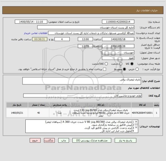 استعلام باتری لیفتراک برقی 