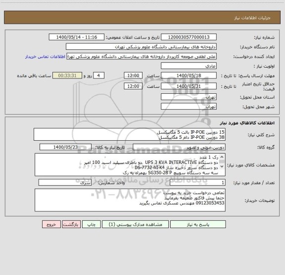 استعلام 15 دوربین IP-POE بالت 5 مگاپیکسل 
38 دوربین IP-POE دام 5 مگاپیکسل 