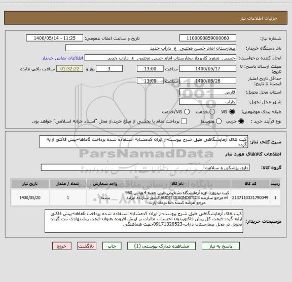 استعلام کیت های آزمایشگاهی طبق شرح پیوست-از ایران کدمشابه استفاده شده پرداخت 6ماهه-پیش فاکتور ارایه گردد