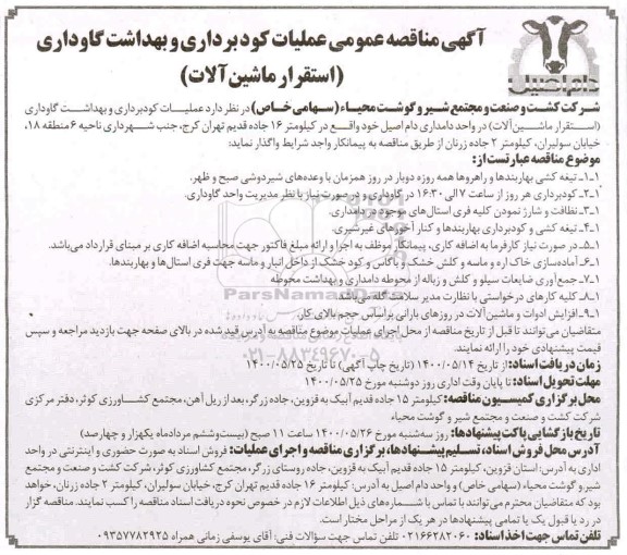 مناقصه،مناقصه عملیات کودبرداری و بهداشت گاوداری (استقرار ماشین آلات)