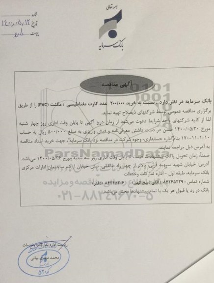 مناقصه, مناقصه خرید 200.000 عدد کارت مغناطیسی /مگنت (PVC)