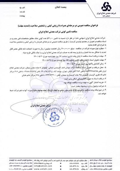 تمدید مناقصه تامین 541.000 عدد گونی نمک