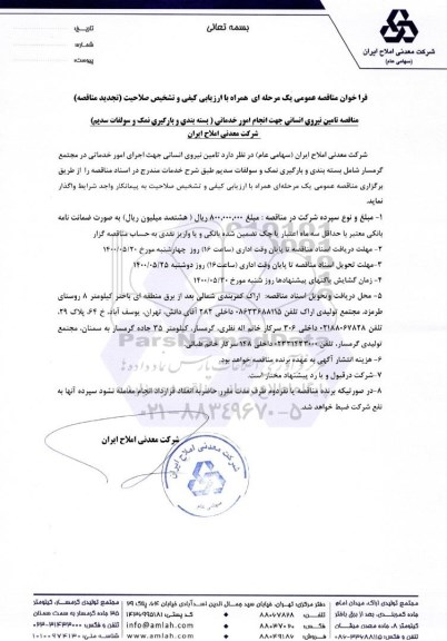 تجدید مناقصه تامین نیروی انسانی ...