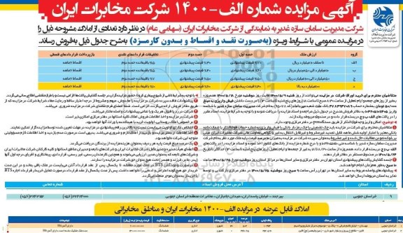 مزایده تعدادی از املاک