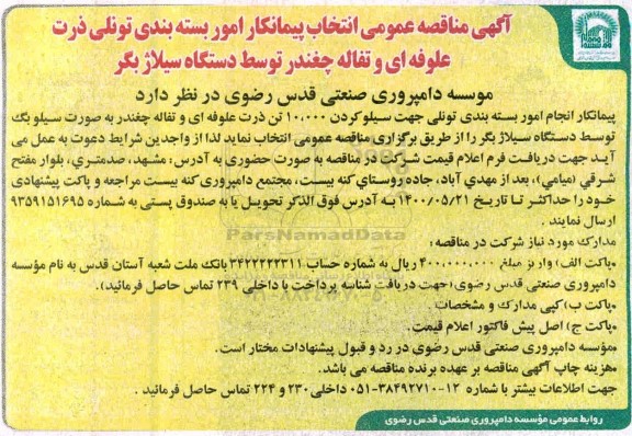 مناقصه انتخاب پیمانکار امور بسته بندی تونلی ذرت علوفه ای