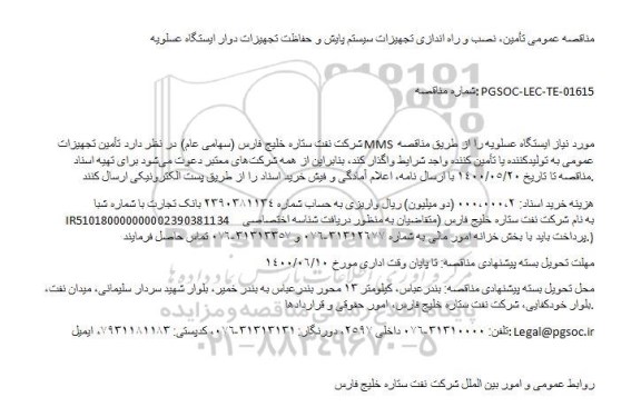 مناقصه, مناقصه عمومی تأمین، نصب و راه اندازی تجهیزات سیستم پایش و حفاظت تجهیزات دوار