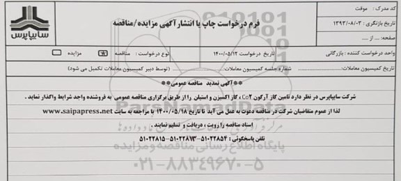 تمدید تامین گاز آرگون Co2، گاز اکسیژن و استیلن