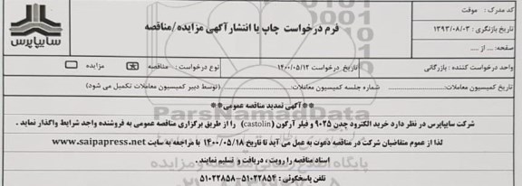 تمدید مناقصه خرید الکترود چدن 9025 و فیلر آرگون (castolin)