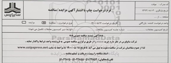 مناقصه،تمدید مناقصه خرید vision